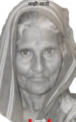 माझी आजी