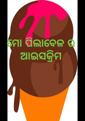ମାେ ପିଲାବେଳ ର ଆଇସକ୍ରିମ