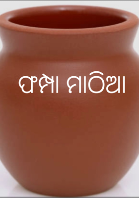 ଫମ୍ପା ମାଠିଆ
