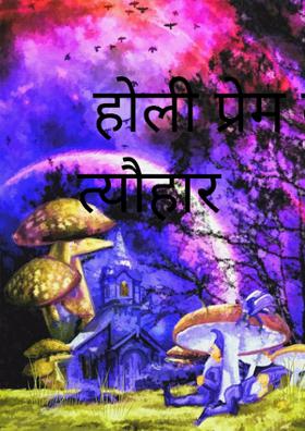होली प्रेम का है त्यौहार