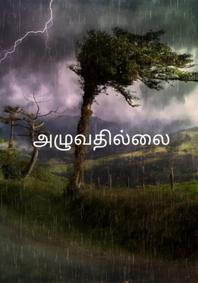 அழுவதில்லை