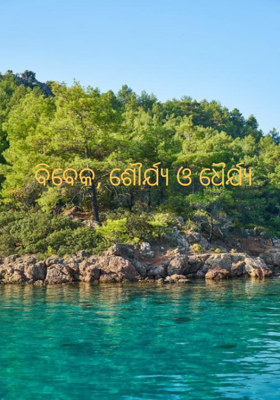 ବିବେକ, ଶୌର୍ଯ୍ୟ ଓ ଧୈର୍ଯ୍ୟ