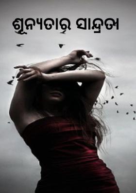 ଶୂନ୍ୟତାର ସାନ୍ଧ୍ରତା