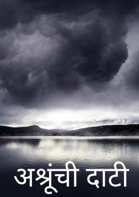 अश्रूंची दाटी