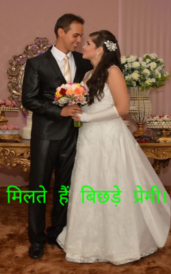 मिलते हैं बिछड़े प्रेमी।