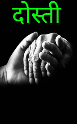दोस्ती