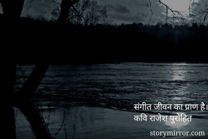 संगीत जीवन का प्राण है।
कवि राजेश पुरोहित