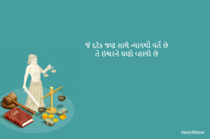 જે દરેક જણ સાથે ન્યાયથી વર્તે છે
તે ઈશ્વરને ઘણો વ્હાલો છે