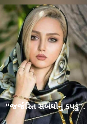 જર્જરિત સંબંધોનું કપડું