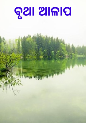 ବୃଥା ଆଳାପ