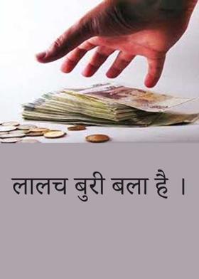 लालच बुरी बला है ।