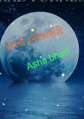 પ્રેમની એનીવર્સરી