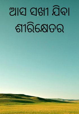ଆସ ସଖୀ ଯିବା ଶୀରିକ୍ଷେତର