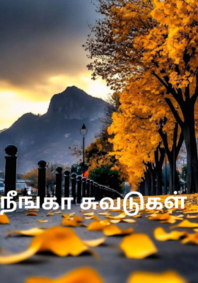 நீங்கா சுவடுகள்