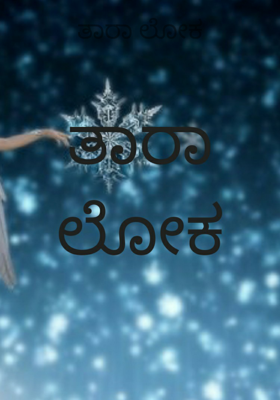 ತಾರಾ ಲೋಕ