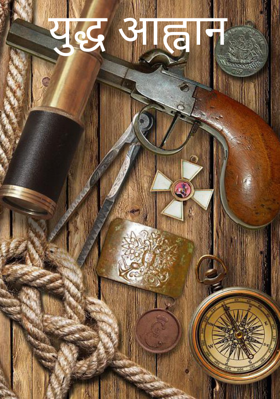 युद्ध आह्वान