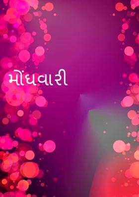 મોંઘવારી