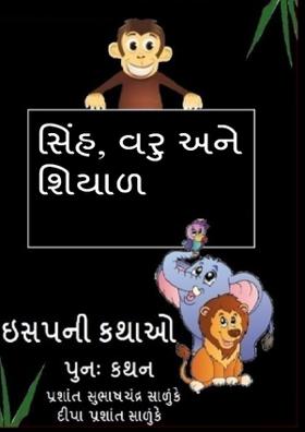 સિંહ, વરુ અને શિયાળ