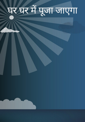 घर घर में पूजा जाएगा