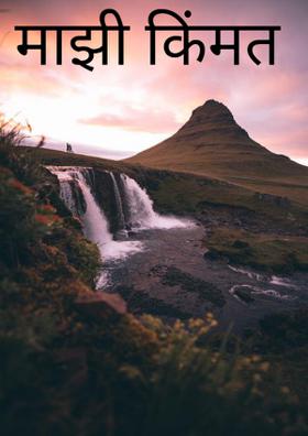 माझी किंमत