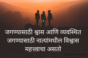 जगण्यासाठी श्वास आणि व्यवस्थित जगण्यासाठी नात्यांमधील विश्वास महत्त्वाचा असतो