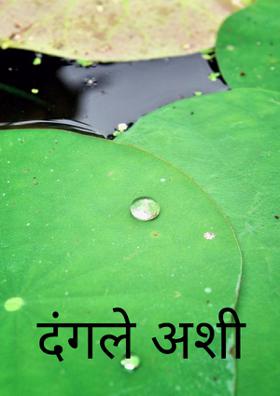 दंगले अशी