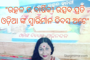 "ଉତ୍କଳ ର ବାର୍ଷିକୀ ଉତ୍ସବ ପ୍ରତି ଓଡ଼ିଆ ଙ୍କ ସ୍ବାଭିମାନ ଦିବସ ଅଟେ"