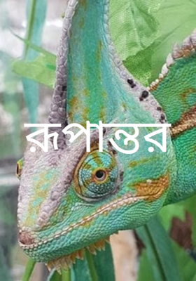 রূপান্তর