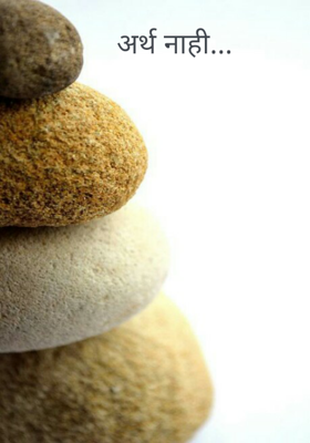 अर्थ नाही...