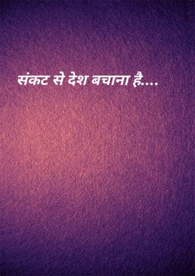 संकट से देश बचाना है....