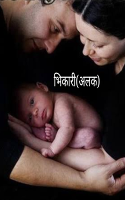 भिकारी(अलक)