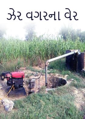 ઝેર વગરના વેર