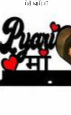 मेरी प्यारी माँ