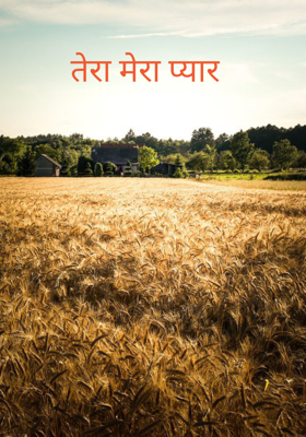 तेरा मेरा प्यार