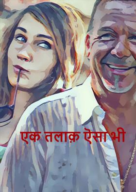 एक तलाक़ ऐसा भी