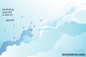 पैसा जिन्दगी का...