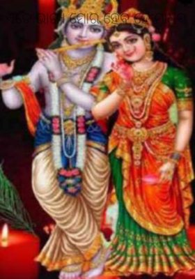 ଏଡ଼େ ଭାଗ୍ୟ ମୋର ହେବ ହେ ମାଧବ