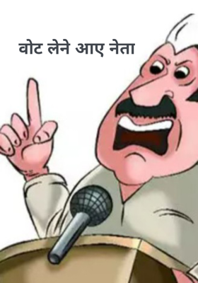 वोट लेने आए नेता