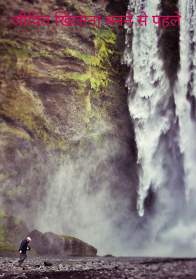 जीवित खिलोना बनने से पहले