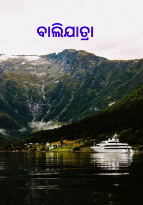 ବାଲିଯାତ୍ରା