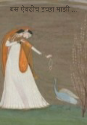 बस ऐवढीच इच्छा माझी