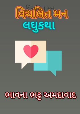 વિચલિત મન