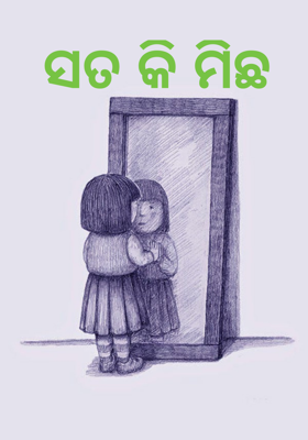 ସତ କି ମିଛ