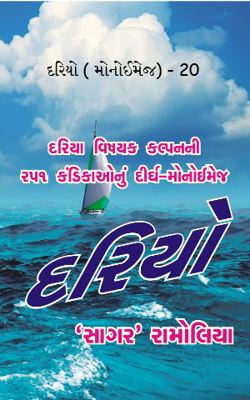 દરિયો ( મોનોઈમેજ) - 20