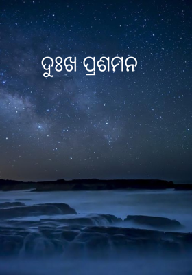 ଦୁଃଖ ପ୍ରଶମନ