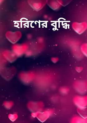 হরিণের বুদ্ধি