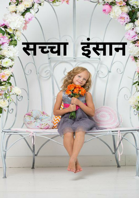 सच्चा इंसान
