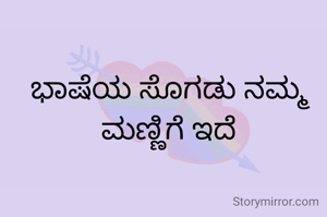 ಭಾಷೆಯ ಸೊಗಡು ನಮ್ಮ ಮಣ್ಣಿಗೆ ಇದೆ