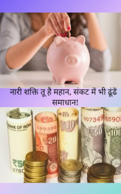 नारी शक्ति तू है महान, संकट में भी ढूंढें समाधान!