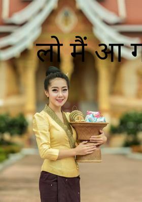 लो मैं आ गया